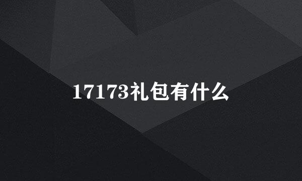 17173礼包有什么