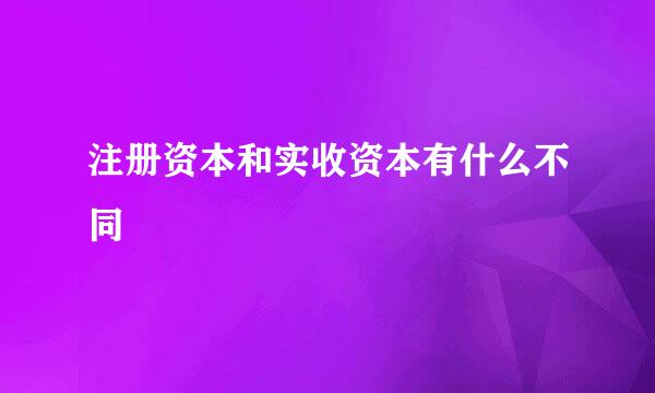 注册资本和实收资本有什么不同