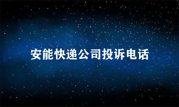 安能快递公司投诉电话