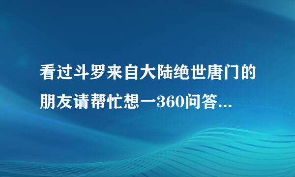 看过斗罗来自大陆绝世唐门的朋友请帮忙想一360问答个极致之雷属性武魂和其他极致属性武魂（不要冰），可以一起想魂技