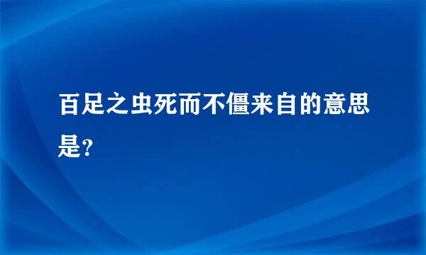 百足之虫死而不僵来自的意思是？