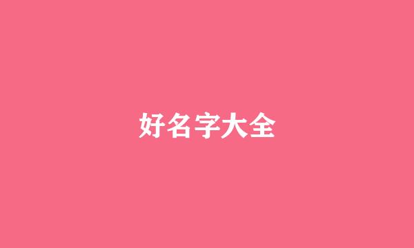 好名字大全