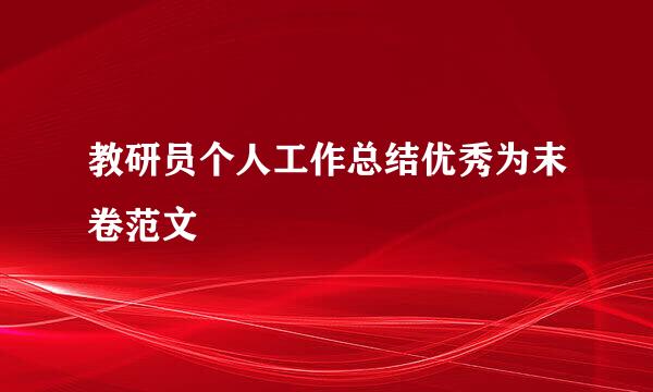 教研员个人工作总结优秀为末卷范文