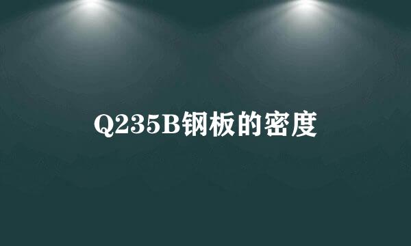 Q235B钢板的密度