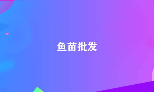 鱼苗批发