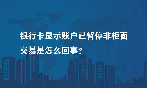 银行卡显示账户已暂停非柜面交易是怎么回事？