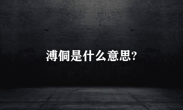 溥侗是什么意思?