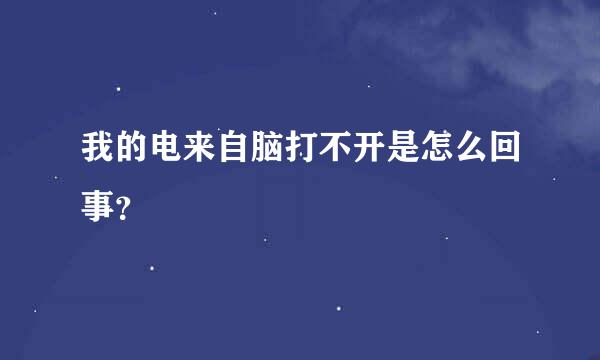 我的电来自脑打不开是怎么回事？