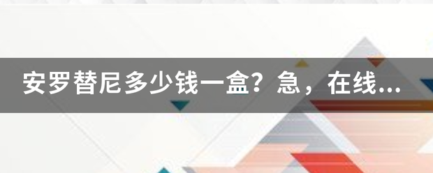 安罗替尼多少钱一盒？急，在线等？