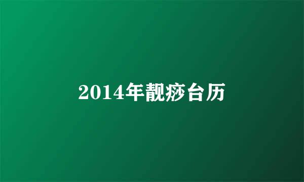 2014年靓痧台历