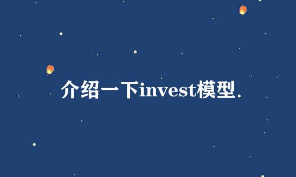 介绍一下invest模型