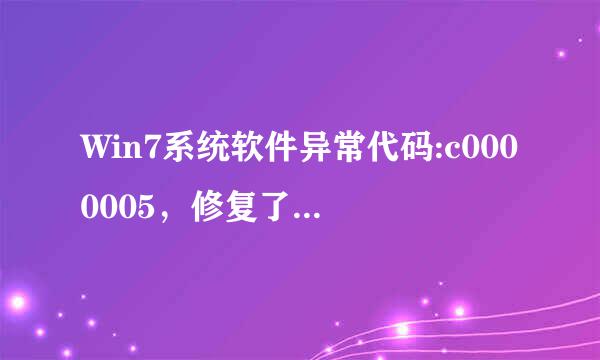 Win7系统软件异常代码:c0000005，修复了兼容性还是一样进不去，怎么办