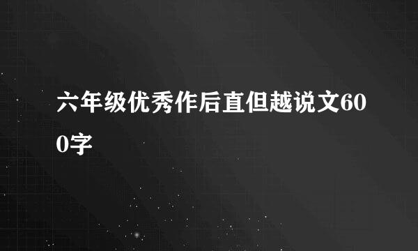 六年级优秀作后直但越说文600字