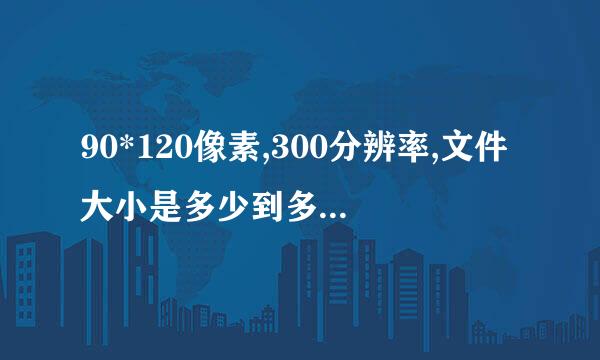 90*120像素,300分辨率,文件大小是多少到多少kb？