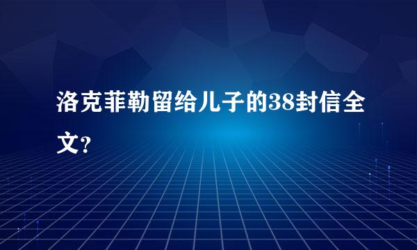 洛克菲勒留给儿子的38封信全文？