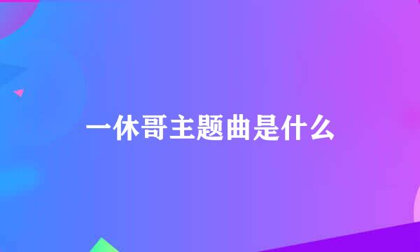 一休哥主题曲是什么