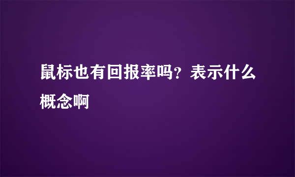 鼠标也有回报率吗？表示什么概念啊