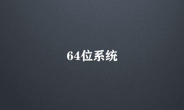 64位系统