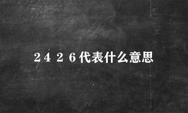 2４２６代表什么意思