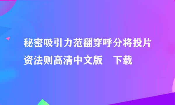 秘密吸引力范翻穿呼分将投片资法则高清中文版 下载