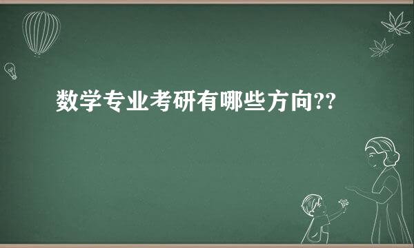 数学专业考研有哪些方向??