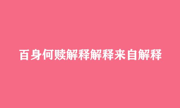 百身何赎解释解释来自解释