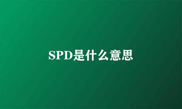 SPD是什么意思