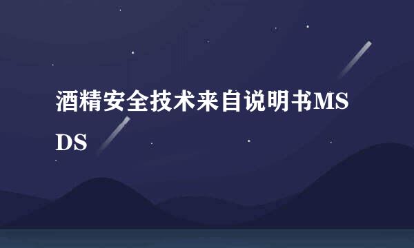 酒精安全技术来自说明书MSDS