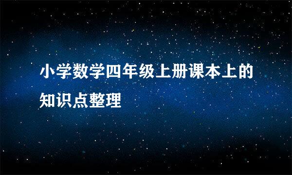 小学数学四年级上册课本上的知识点整理