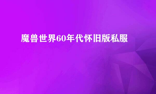 魔兽世界60年代怀旧版私服