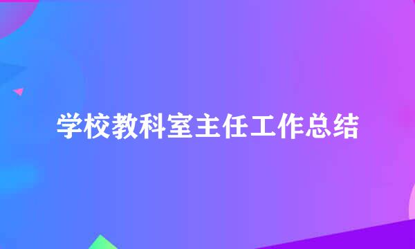 学校教科室主任工作总结