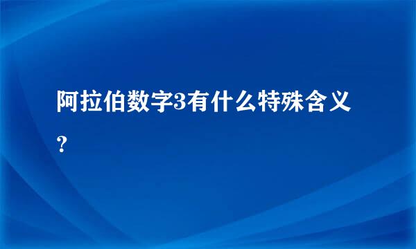 阿拉伯数字3有什么特殊含义？