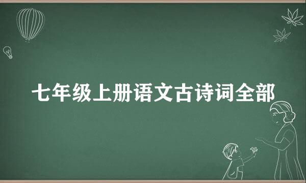 七年级上册语文古诗词全部