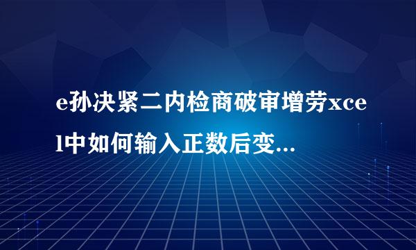 e孙决紧二内检商破审增劳xcel中如何输入正数后变成负数？