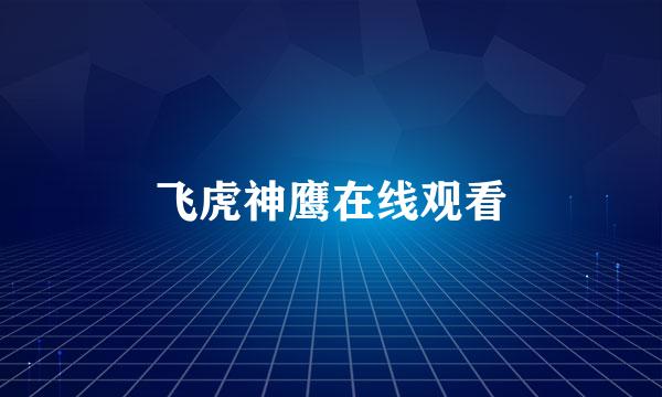 飞虎神鹰在线观看