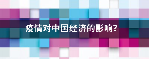 疫情对中国经济的影响？