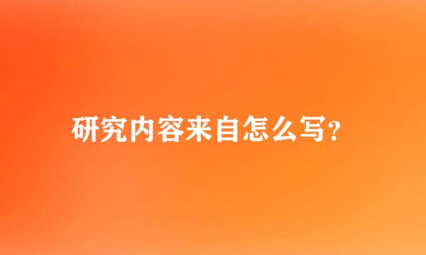 研究内容来自怎么写？