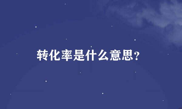 转化率是什么意思？