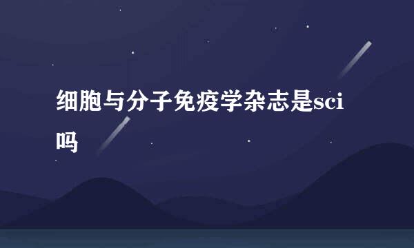 细胞与分子免疫学杂志是sci吗