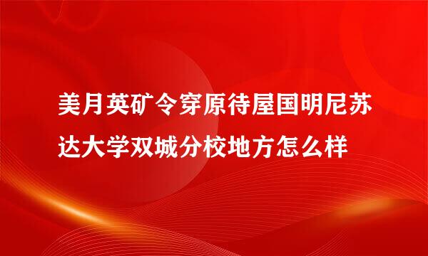 美月英矿令穿原待屋国明尼苏达大学双城分校地方怎么样