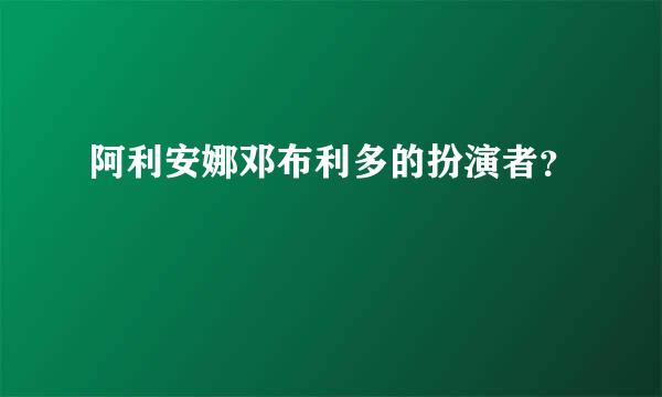 阿利安娜邓布利多的扮演者？