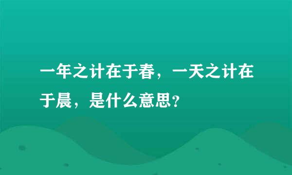 一年之计在于春，一天之计在于晨，是什么意思？