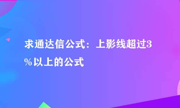 求通达信公式：上影线超过3%以上的公式