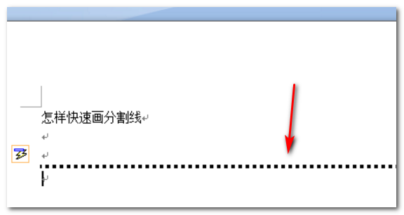 word中分割线怎样添加