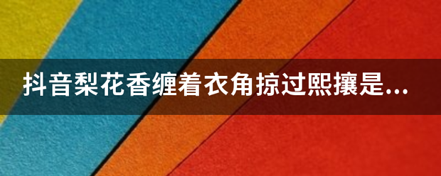 抖音梨花香缠着衣角掠过熙攘是什么歌