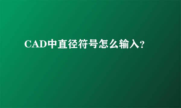 CAD中直径符号怎么输入？