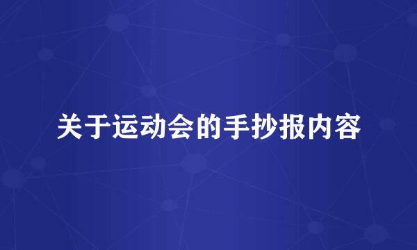 关于运动会的手抄报内容