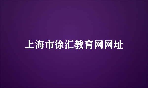 上海市徐汇教育网网址