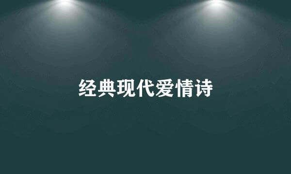 经典现代爱情诗