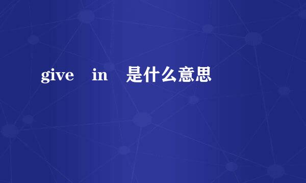 give in 是什么意思